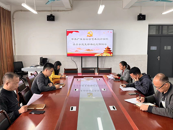 艺术设计学院各党支部书记沟通交流.jpg