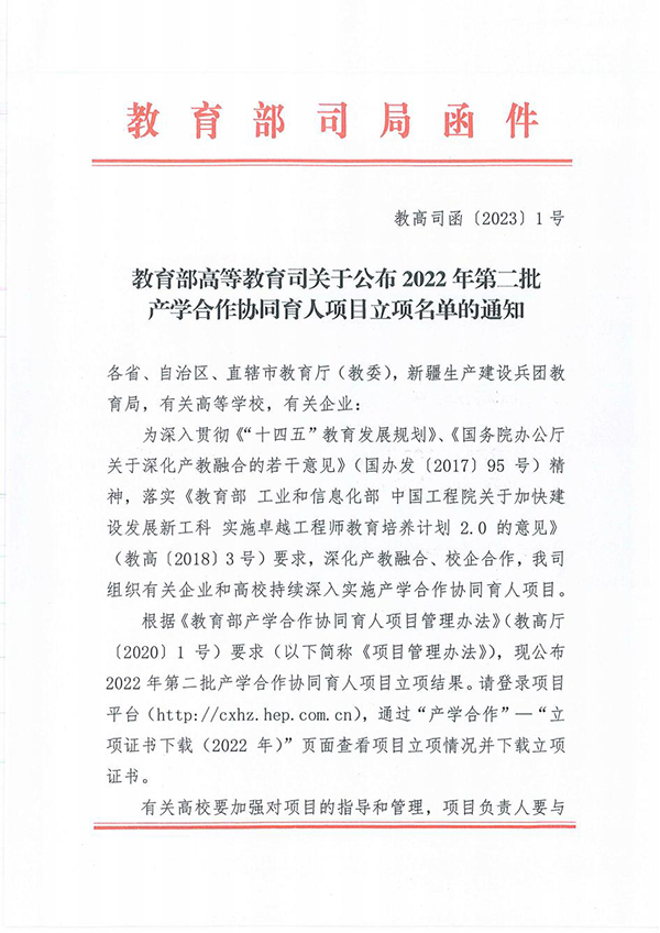 1-教育部高等教育司关于公布2022年第二批产学合作协同育人项目立项名单.jpg